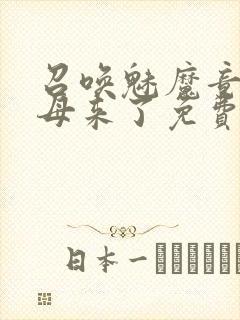 召唤魅魔竟是义母来了免费观看动漫