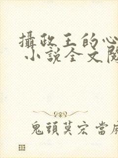 摄政王的心上娇 小说全文阅读无弹窗免费