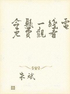 命悬一线电视剧免费观看