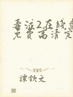 毒液2在线观看免费高清完整版