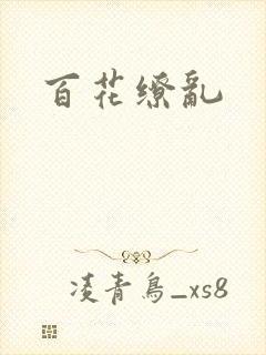 百花缭乱封面