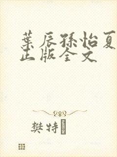 叶辰孙怡夏若雪正版全文封面