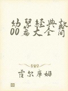 幼儿经典故事100篇大全简短封面