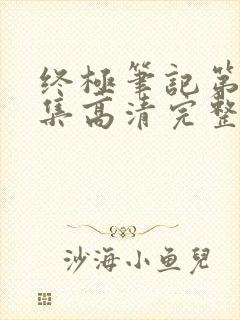 终极笔记第36集高清完整版