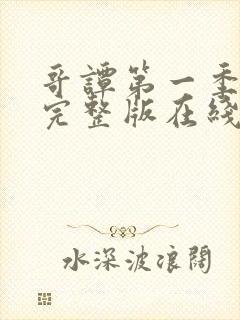 哥谭第一季免费完整版在线观看免费