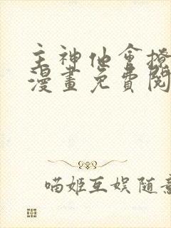 主神他会撩会哄漫画免费阅读