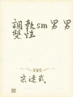 调教sm男男肉双性