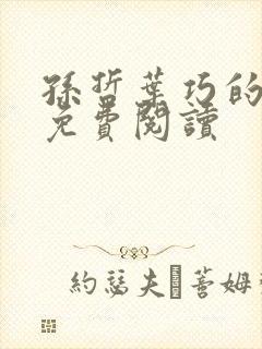 孙哲叶巧的小说免费阅读