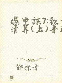 碟中谍7:致命清算(上)普通话