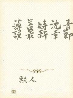 薄羡时沈青绾小说最新章节免费阅读