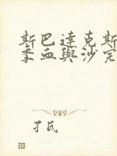 斯巴达克斯第一季血与沙完整在线观看