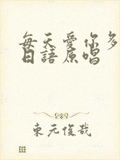 每天爱你多一些日语原唱