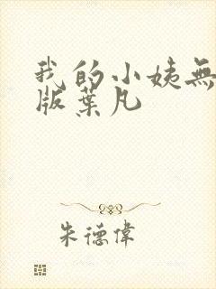我的小姨无删减版叶凡