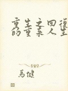 重生之回复术士的重来人生樱花