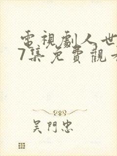 电视剧人世间37集免费观看封面