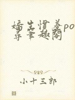 娇生惯养po归寻笔趣阁封面