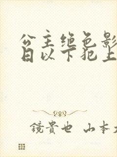 公主绝色影卫日日以下犯上全剧免费