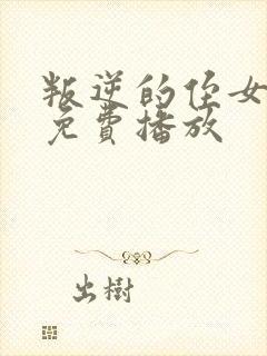 叛逆的侄女动漫免费播放