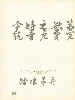 今时之欲第一季观看免费完整版封面