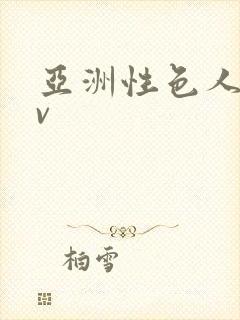 亚洲性色人妻av