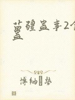 苗疆蛊事2金蚕蛊封面