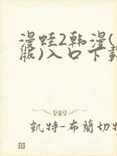 漫蛙2韩漫(台版)入口下载