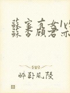 苏家有女1v5苏杳顾君亦