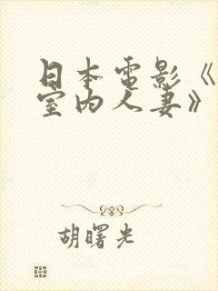 日本电影《社长室内人妻》封面