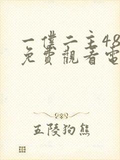 一仆二主48集免费观看电视剧大全