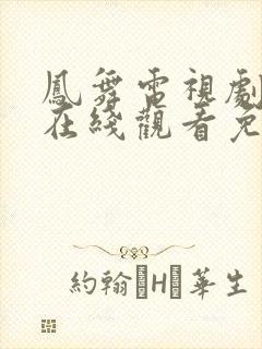 凤舞电视剧全集在线观看免费播放下载