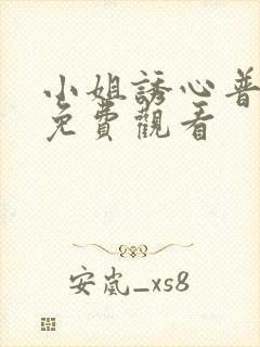 小姐诱心普通话免费观看封面