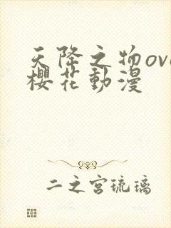 天降之物ova樱花动漫