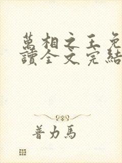 万相之王免费阅读全文完结版封面