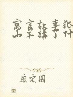 寓言故事狐狸和山羊讲了什么道理