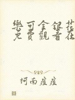 乐可金银花全文免费观看在线阅读