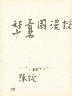 好看国漫推荐前十名