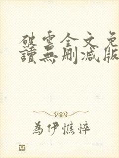 破云全文免费阅读无删减版