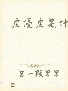 皮优皮是什么皮