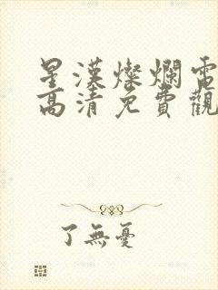 星汉灿烂电视剧高清免费观看完整版