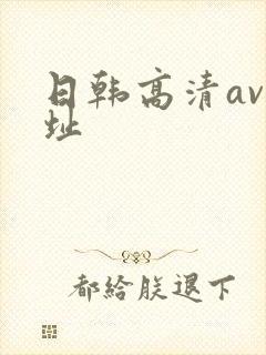日韩高清av网址