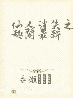 仙人消失之后笔趣阁最新