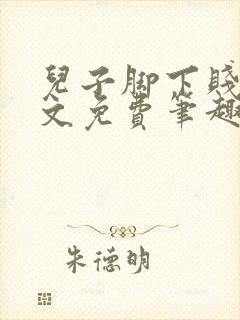 儿子脚下贱狗全文免费笔趣阁小说