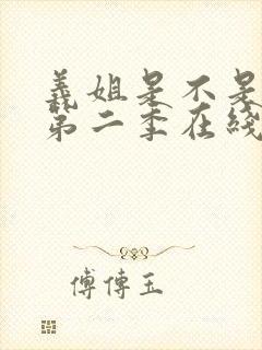 义姐是不是良女第二季在线观看免费