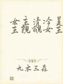 女主清冷美人男主觊觎女主已久的古言