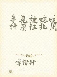 梦见被蛇咬了是什么征兆周公解梦