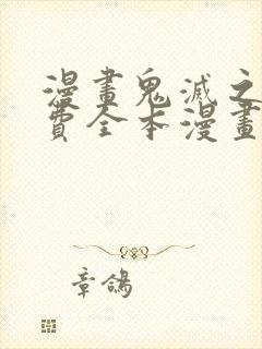 漫画鬼灭之刃免费全本漫画