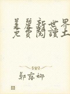 美丽新世界韩漫免费阅读土豪漫画软件