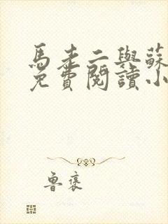 马老二与苏玥玥免费阅读小说