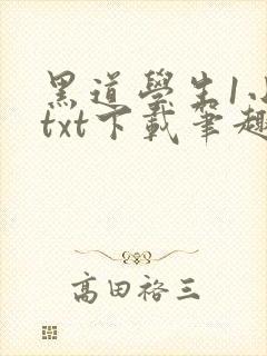 黑道学生1小说txt下载笔趣阁