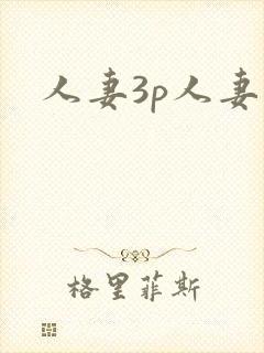 人妻3p人妻